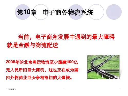 电子商务概论(第10章_电子商务物流系统)