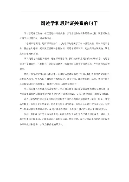 阐述学和思辩证关系的句子