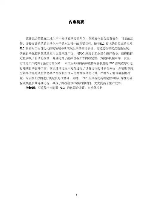 液体混合装置plc控制