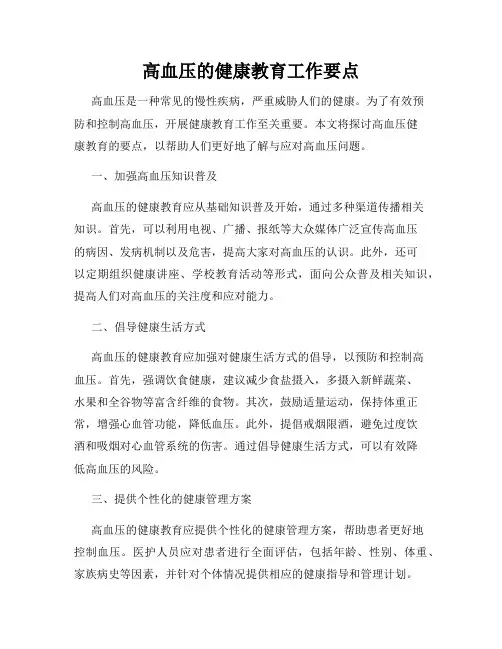 高血压的健康教育工作要点