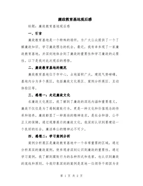 廉政教育基地观后感