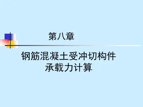 钢筋混凝土受冲切构件承载力计算讲解
