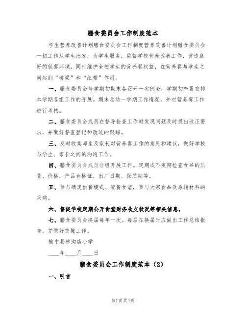 膳食委员会工作制度范本（2篇）