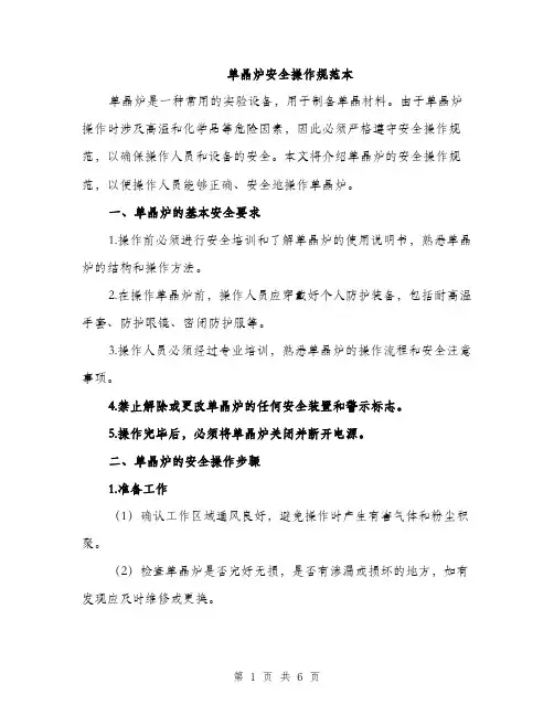 单晶炉安全操作规范本（二篇）