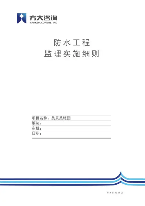 建筑防水工程技术规范