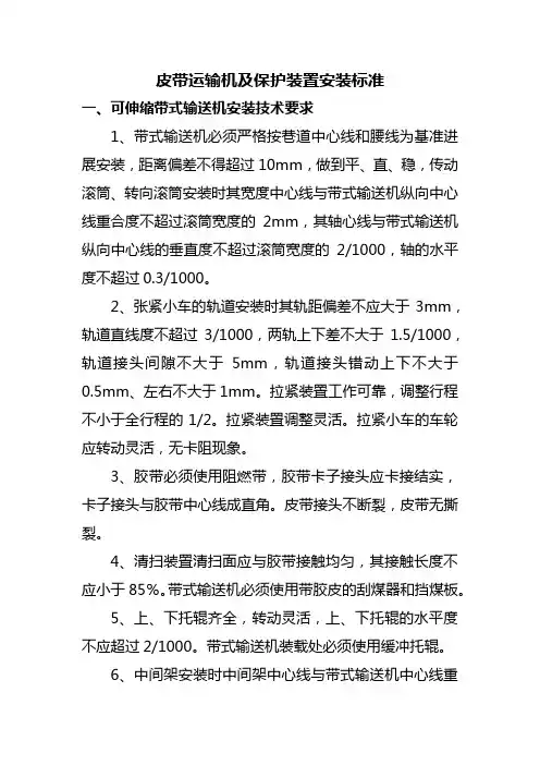 皮带运输机及保护装置安装标准