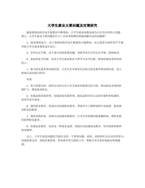 大学生就业主要问题及对策研究