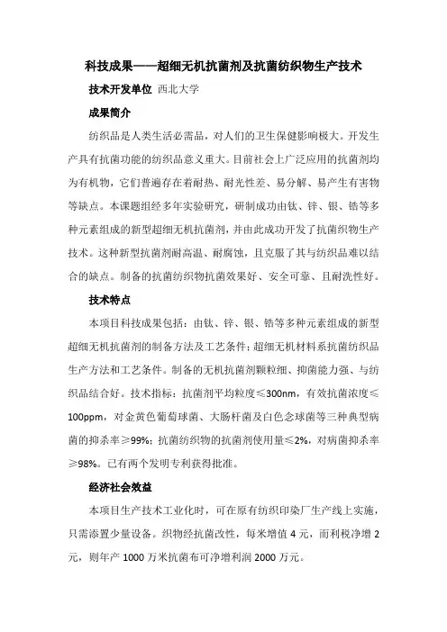 科技成果——超细无机抗菌剂及抗菌纺织物生产技术