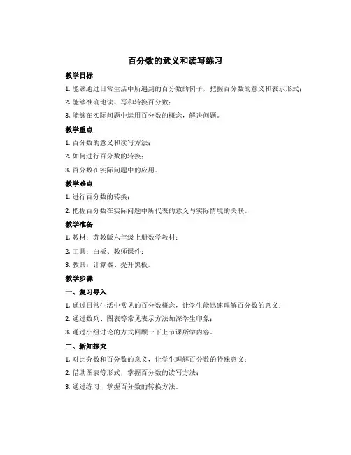 《百分数的意义和读写练习》(说课稿)-六年级上册数学苏教版