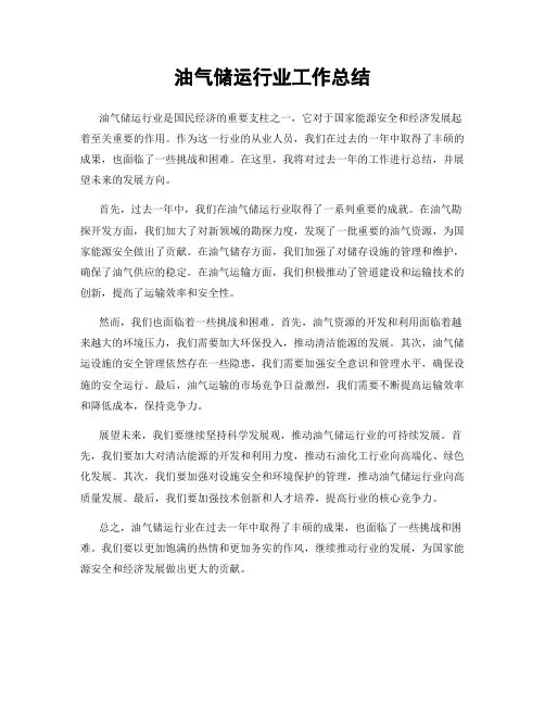 油气储运行业工作总结
