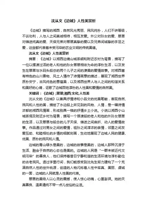 沈从文《边城》人性美赏析