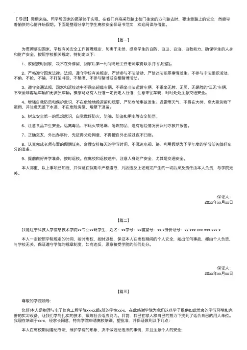 学生离校安全保证书范文【三篇】