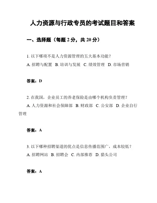 人力资源与行政专员的考试题目和答案