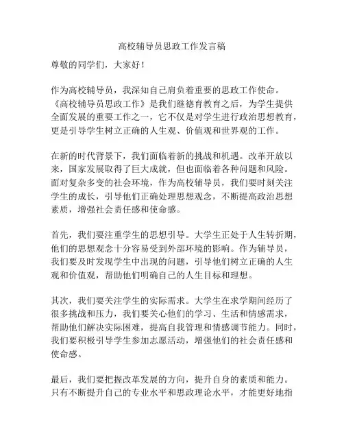 高校辅导员思政工作发言稿