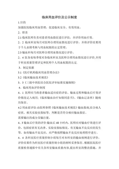 临床用血评价及公示制度