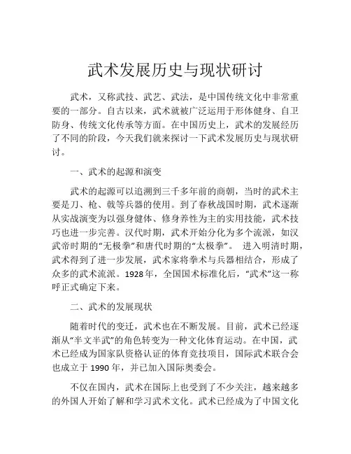 武术发展历史与现状研讨