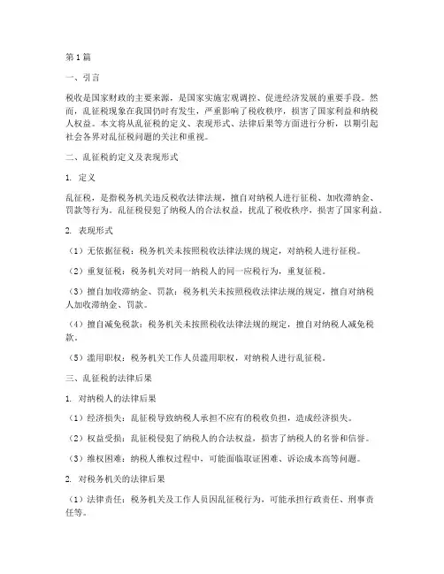 乱征税的法律后果(3篇)
