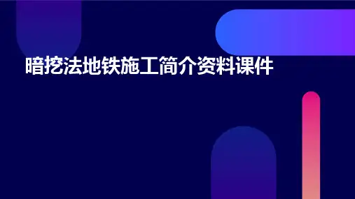 暗挖法地铁施工简介资料课件