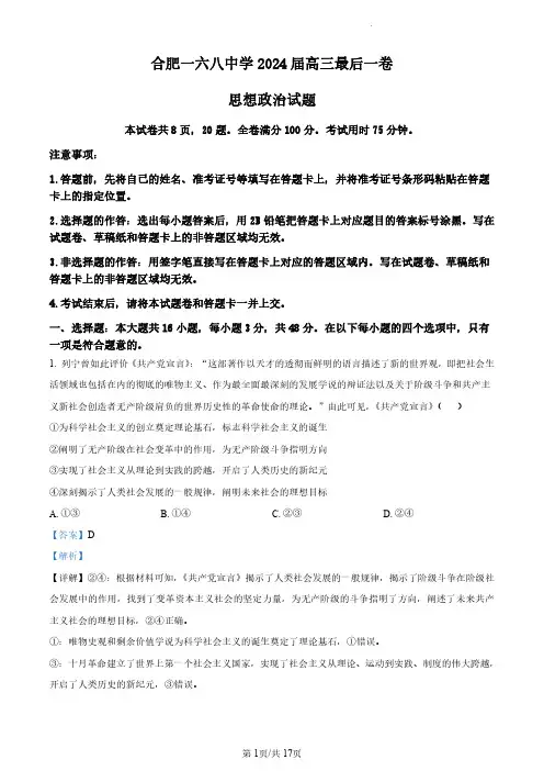 2024届安徽省合肥一六八中学高三最后一卷政治试题(解析版)