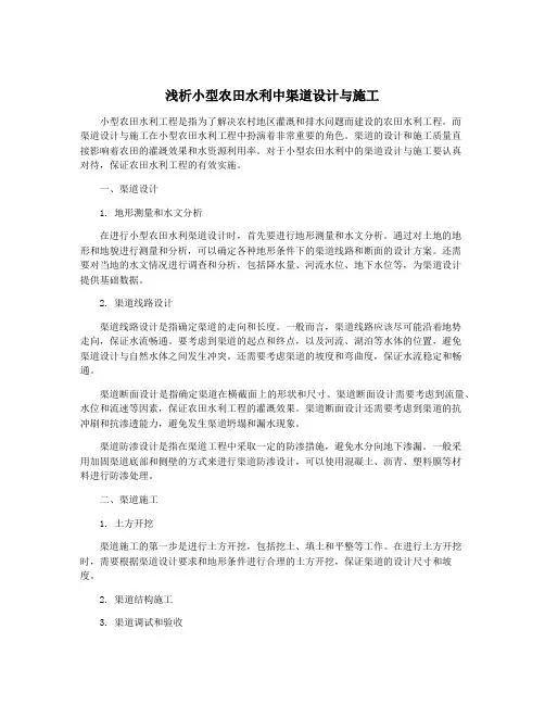 浅析小型农田水利中渠道设计与施工