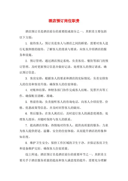 酒店预订岗位职责