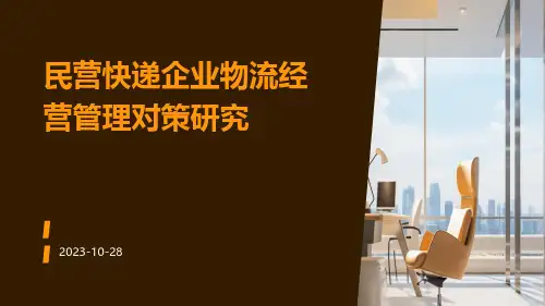 民营快递企业物流经营管理对策研究