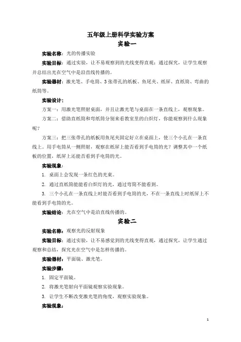 新青岛版小学科学五年级上册实验方案