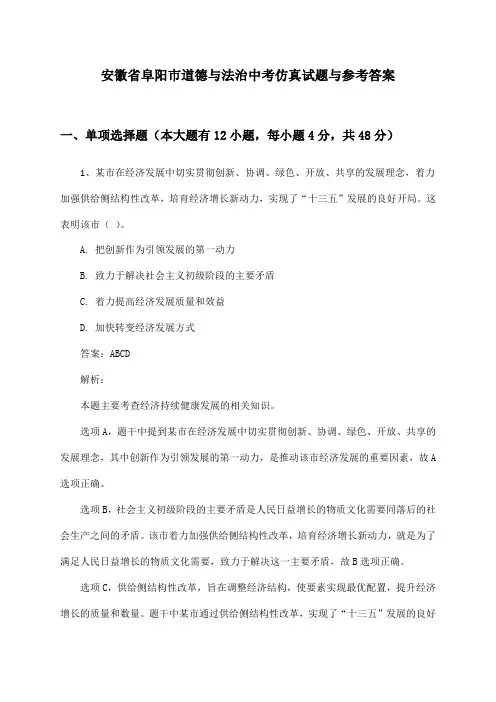 安徽省阜阳市道德与法治中考仿真试题与参考答案