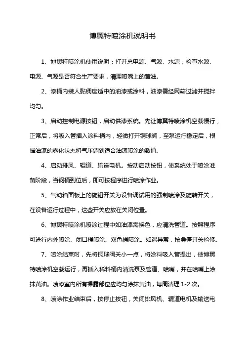 博翼特喷涂机说明书