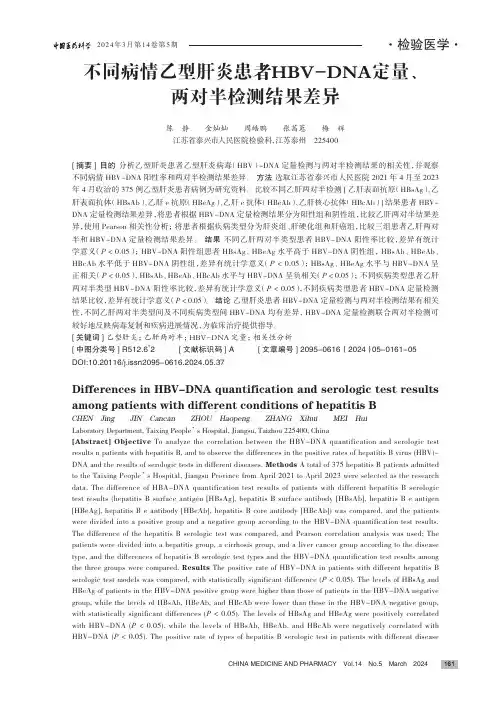 不同病情乙型肝炎患者HBV-DNA_定量、两对半检测结果差异