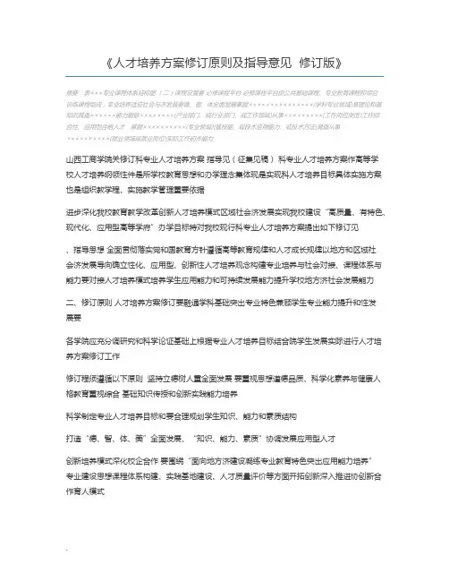 人才培养方案修订原则及指导意见  修订版