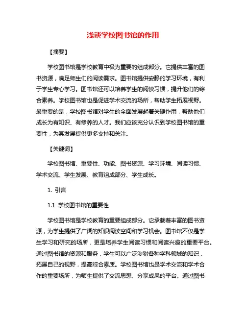 浅谈学校图书馆的作用