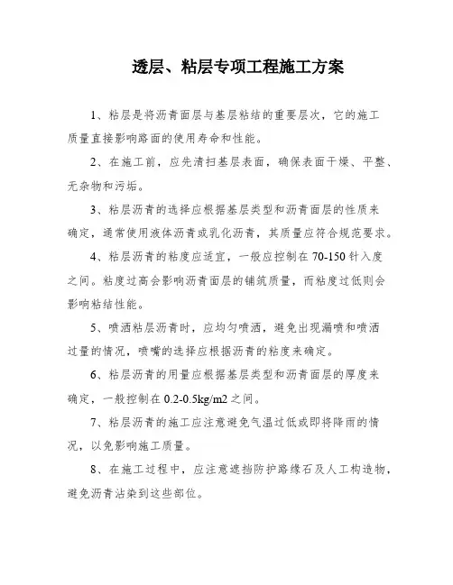 透层、粘层专项工程施工方案