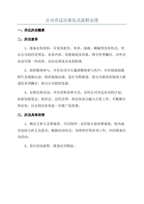 公司乔迁庆典仪式流程安排