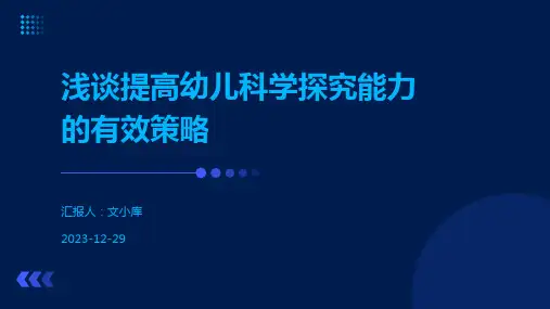 浅谈提高幼儿科学探究能力的有效策略