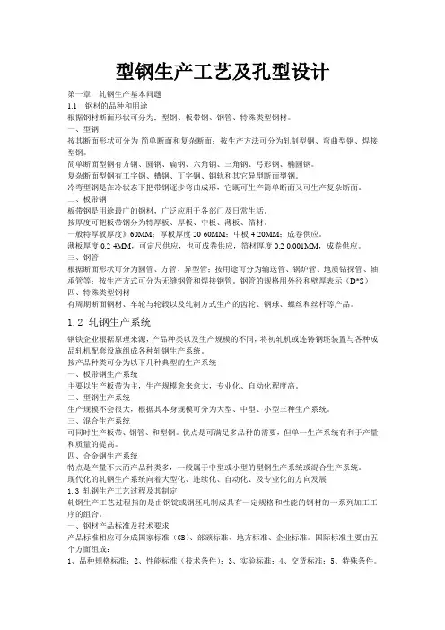 型钢生产工艺及孔型设计