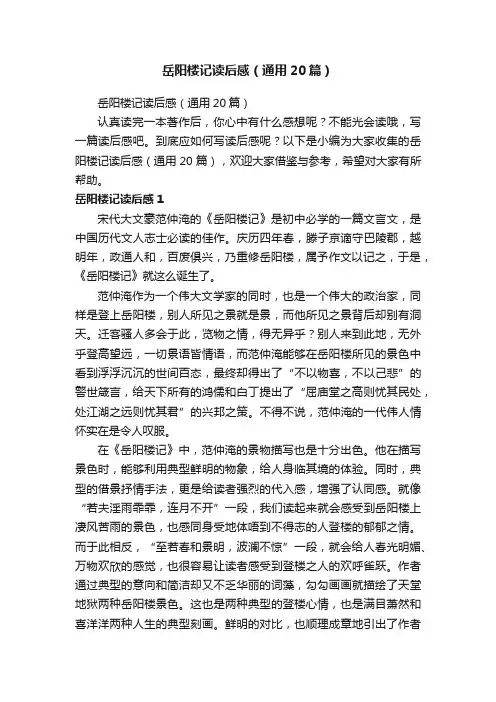 岳阳楼记读后感（通用20篇）