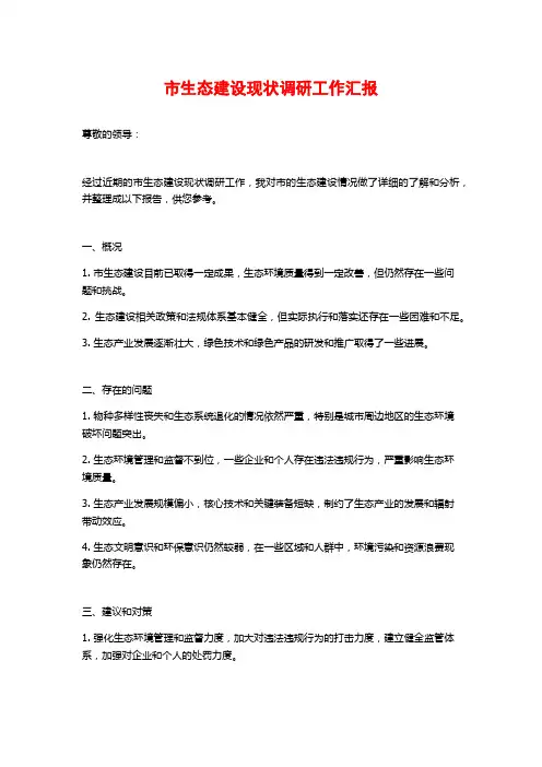 市生态建设现状调研工作汇报