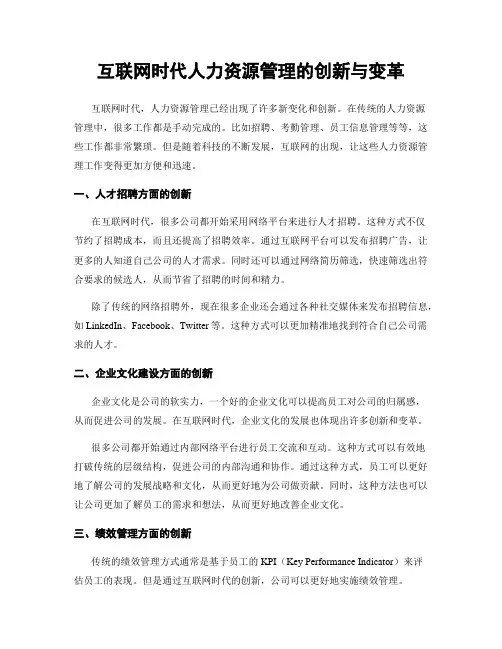 互联网时代人力资源管理的创新与变革