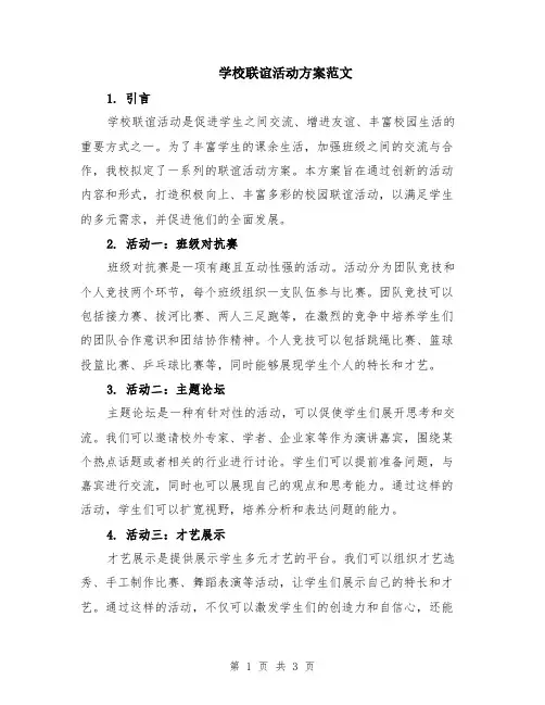 学校联谊活动方案范文