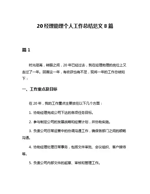 20经理助理个人工作总结范文8篇