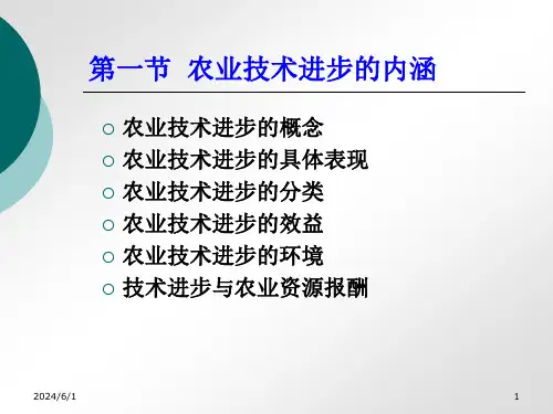 农业技术进步PPT课件