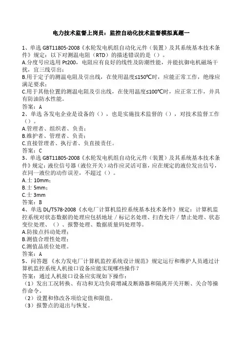 电力技术监督上岗员：监控自动化技术监督模拟真题一