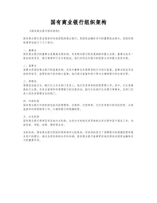 国有商业银行组织架构