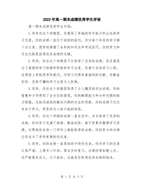 2023年高一期末成绩优秀学生评语