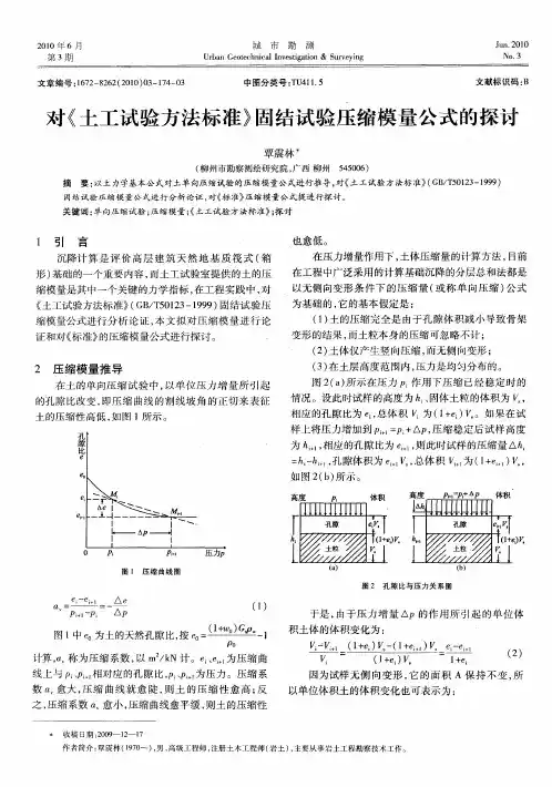 对《土工试验方法标准》固结试验压缩模量公式的探讨