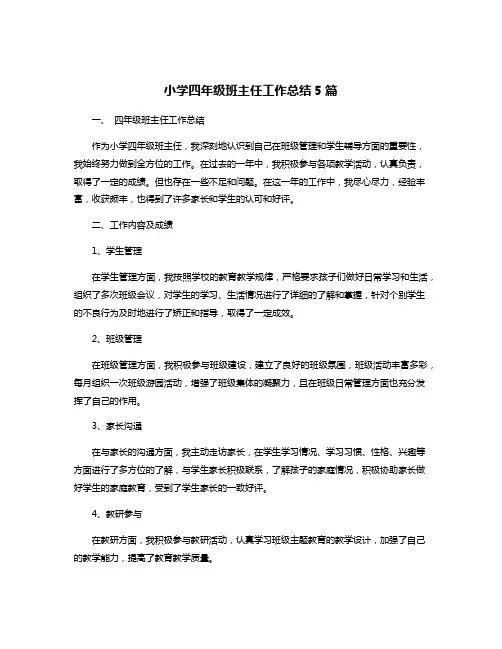 小学四年级班主任工作总结5篇
