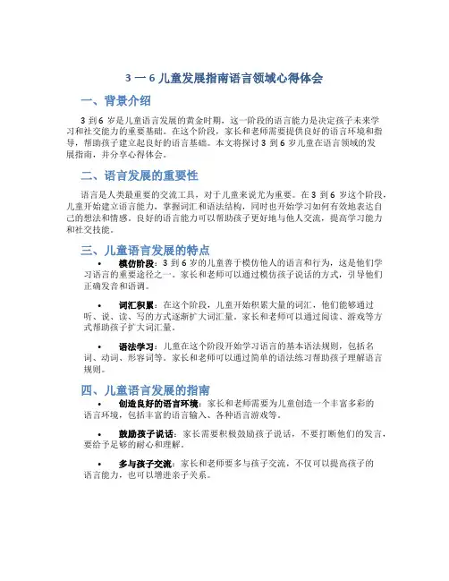 3一6儿童发展指南语言领域心得体会