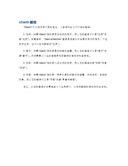 chests翻译