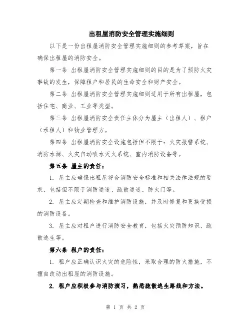 出租屋消防安全管理实施细则